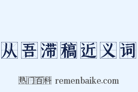 从吾滞稿近义词是什么意思的图片